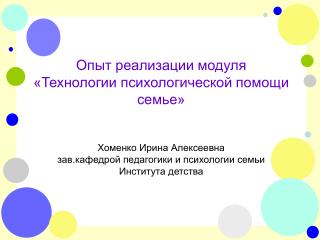 Опыт реализации модуля «Технологии психологической помощи семье» Хоменко Ирина Алексеевна