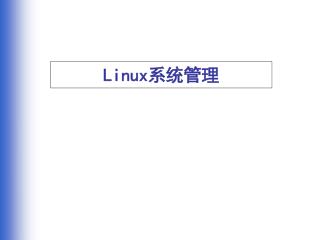 Linux 系统管理