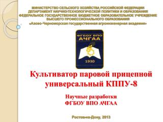 Культиватор паровой прицепной универсальный КППУ-8 Научные разработки ФГБОУ ВПО АЧГАА