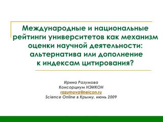 Ирина Разумова Консорциум НЭИКОН razumova@neicon.ru Science Online в Крыму, июнь 2009