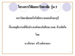 โครงการวิจัยมหาวิทยาลัย รุ่น 3