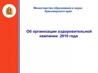 Об организации оздоровительной кампании 2010 года