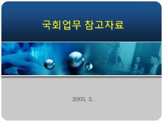 국회업무 참고자료