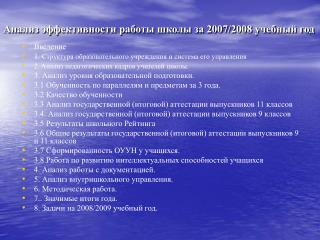 Анализ эффективности работы школы за 2007/2008 учебный год