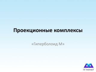 Проекционные комплексы