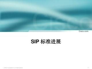 SIP 标准进展