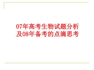 07 年高考生物试题分析及 08 年备考的点滴思考