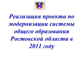 Реализация проекта по модернизации системы общего образования Ростовской области в 2011 году
