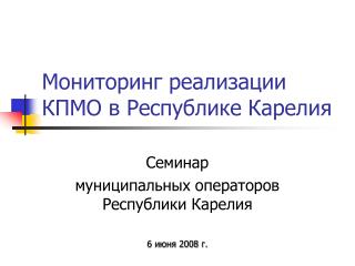 Мониторинг реализации КПМО в Республике Карелия