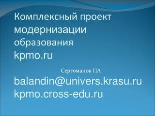 Комплексный проект модернизации образования kpmo.ru balandin@univers.krasu.ru kpmo.cross-edu.ru