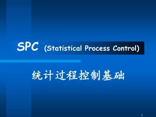 SPC (Statistical Process Control) 统计过程控制基础