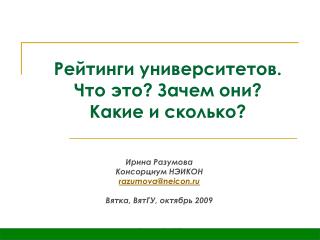 Ирина Разумова Консорциум НЭИКОН razumova@neicon.ru Вятка, ВятГУ, октябрь 2009