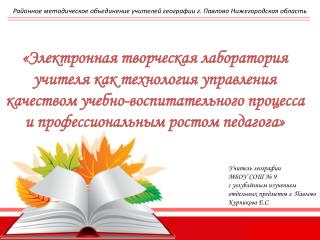 Районное методическое объединение учителей географии г. Павлово Нижегородская область