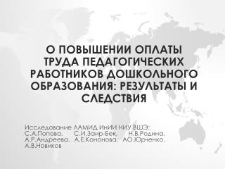 о повышении оплаты труда педагогических работников дошкольного образования: результаты и следствия