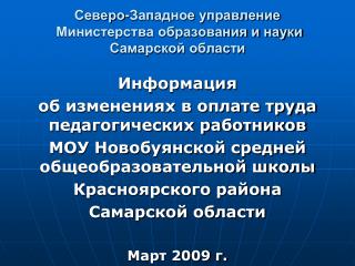 Северо-Западное управление Министерства образования и науки Самарской области