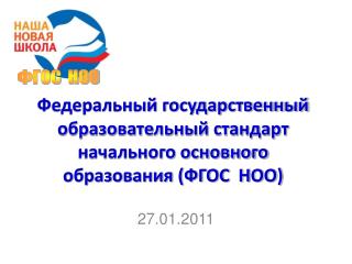 Федеральный государственный образовательный стандарт начального основного образования (ФГОС НОО)