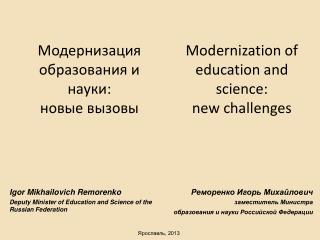 Модернизация образования и науки: новые вызовы