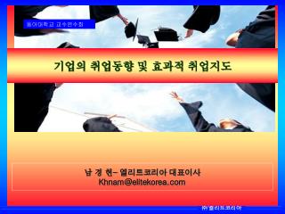 남 경 현 - 엘리트코리아 대표이사 Khnam@ elitekorea
