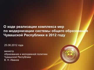 министр образования и молодежной политики Чувашской Республики В. Н. Иванов