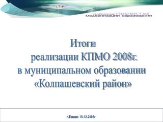 г.Томск- 18.12.2008г.