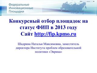 Конкурсный отбор площадок на статус ФИП в 201 3 году Сайт fip.kpmo.ru
