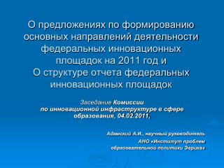 Заседание Комиссии по инновационной инфраструктуре в сфере образования, 04.02.2011,