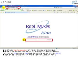 ■ 1 번의 주소창에 edi.kolmar.co.kr 입력 후 엔터 시 당사의 EDI 초기화면이 나옵니다 .