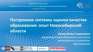 Построение системы оценки качества образования: опыт Новосибирской области
