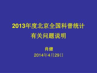 2013 年度北京全国科普统计 有关问题说明