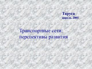 Таруса апрель 200 1