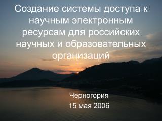 Черногория 15 мая 2006