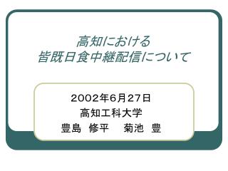 高知における 皆既日食中継配信について