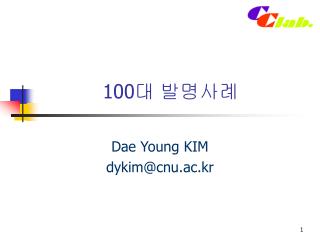 100 대 발명사례
