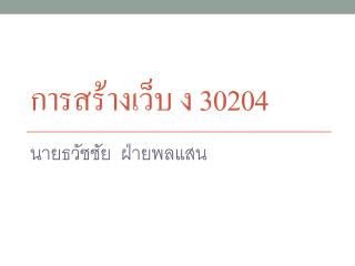 การสร้างเว็บ ง 30204