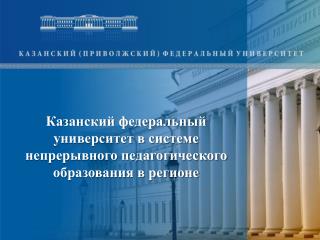 Казанский федеральный университет в системе непрерывного педагогического образования в регионе