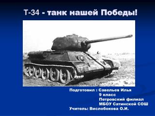 Т-34 - танк нашей Победы!