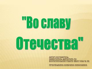 Отечества&quot;