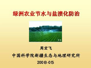 周宏飞 中国科学院新疆生态与地理研究所 200 ８  0 ５