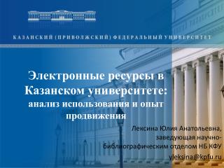 Электронные ресурсы в Казанском университете: анализ использования и опыт продвижения