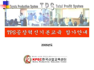 TPS 공장혁신기본교육 참가안내