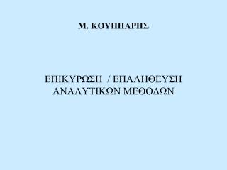 Μ. ΚΟΥΠΠΑΡΗΣ