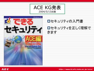ACE KG 発表 2004/5/13 出版
