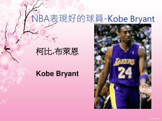 NBA 表現好的球員 - K obe Bryant