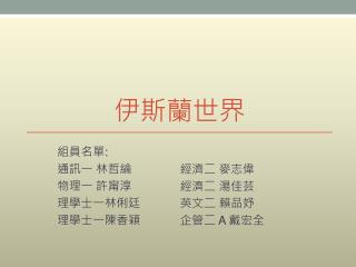 伊斯蘭世界