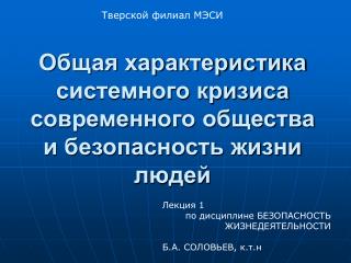 Общая характеристика системного кризиса современного общества и безопасность жизни людей