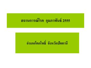 สถานการณ์โรค กุมภาพันธ์ 2555