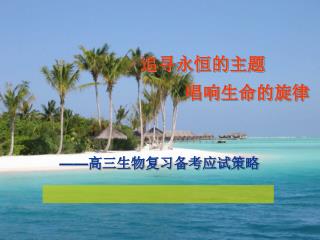 追寻永恒的主题 唱响生命的旋律