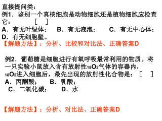 直接提问类： 例 1 ．鉴别一个真核细胞是动物细胞还是植物细胞应检查它：          ［    ］ A ．有无叶绿体；　 B ．有无液泡；　  C ．有无中心体； D ．有无细胞壁。