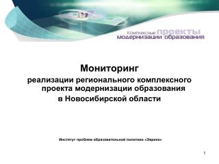 Мониторинг реализации регионального комплексного проекта модернизации образования