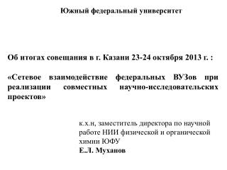 Об итогах совещания в г. Казани 23-24 октября 2013 г. :